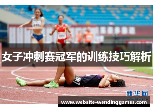 女子冲刺赛冠军的训练技巧解析