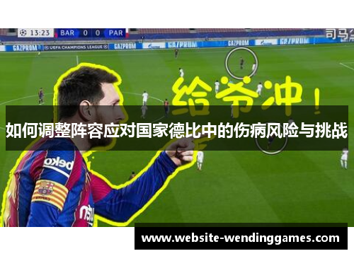 如何调整阵容应对国家德比中的伤病风险与挑战