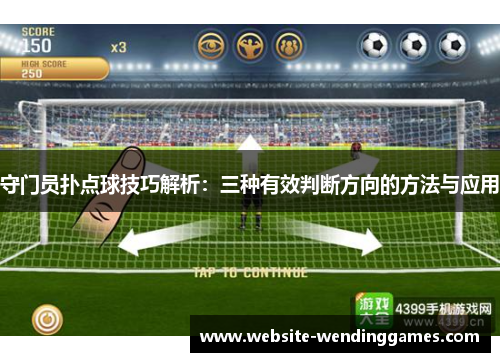 守门员扑点球技巧解析：三种有效判断方向的方法与应用