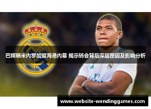 巴媒曝米内罗加盟海港内幕 揭示转会背后深层原因及影响分析