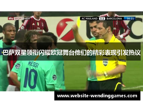 巴萨双星领衔闪耀欧冠舞台他们的精彩表现引发热议