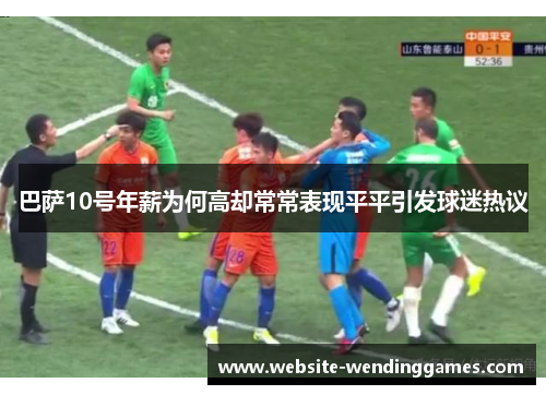 巴萨10号年薪为何高却常常表现平平引发球迷热议