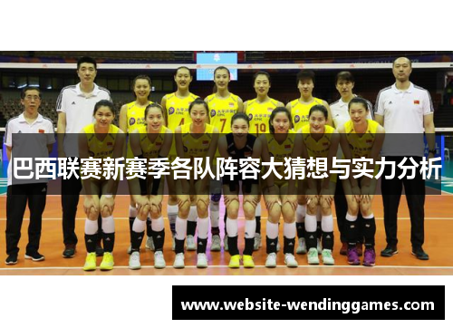 巴西联赛新赛季各队阵容大猜想与实力分析