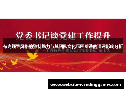 布克领导风格的独特魅力与其团队文化氛围塑造的深远影响分析