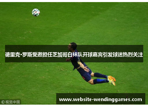 德里克·罗斯受邀担任芝加哥白袜队开球嘉宾引发球迷热烈关注