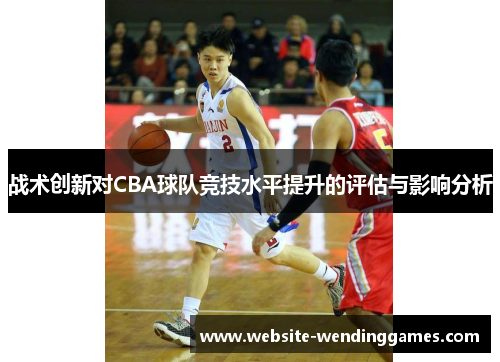 战术创新对CBA球队竞技水平提升的评估与影响分析