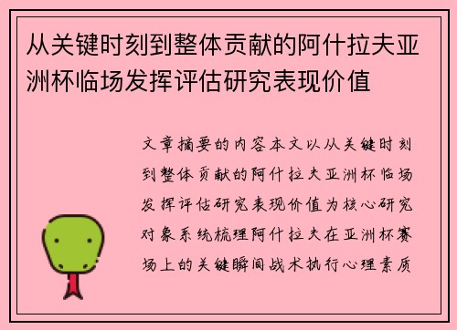 从关键时刻到整体贡献的阿什拉夫亚洲杯临场发挥评估研究表现价值 从关键时刻到整体贡献的阿什拉夫亚洲杯临场发挥评估研究表现价值