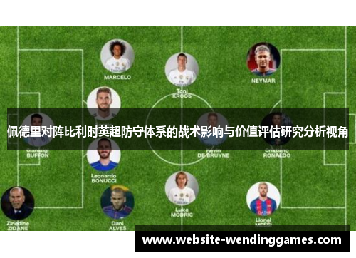 佩德里对阵比利时英超防守体系的战术影响与价值评估研究分析视角 佩德里对阵比利时英超防守体系的战术影响与价值评估研究分析视角