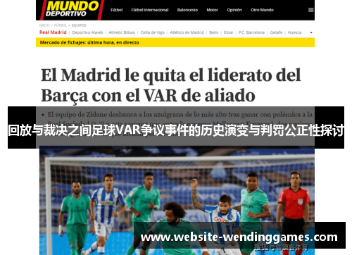 回放与裁决之间足球VAR争议事件的历史演变与判罚公正性探讨