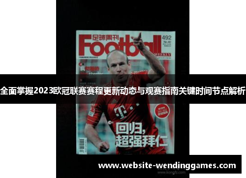 全面掌握2023欧冠联赛赛程更新动态与观赛指南关键时间节点解析 全面掌握2023欧冠联赛赛程更新动态与观赛指南关键时间节点解析
