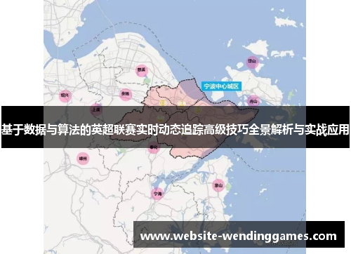 基于数据与算法的英超联赛实时动态追踪高级技巧全景解析与实战应用 基于数据与算法的英超联赛实时动态追踪高级技巧全景解析与实战应用