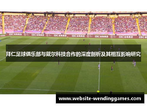 拜仁足球俱乐部与戴尔科技合作的深度剖析及其相互影响研究