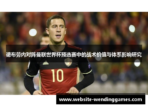 德布劳内对阵曼联世界杯预选赛中的战术价值与体系影响研究