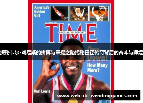 探秘卡尔·刘易斯的拼搏与荣耀之路揭秘田径传奇背后的奋斗与辉煌