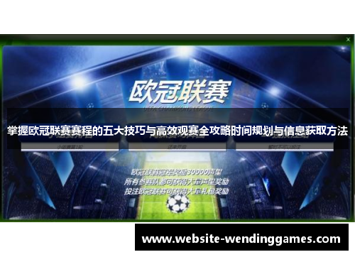 掌握欧冠联赛赛程的五大技巧与高效观赛全攻略时间规划与信息获取方法