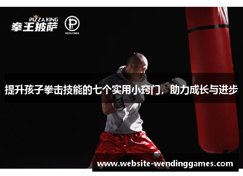 提升孩子拳击技能的七个实用小窍门，助力成长与进步