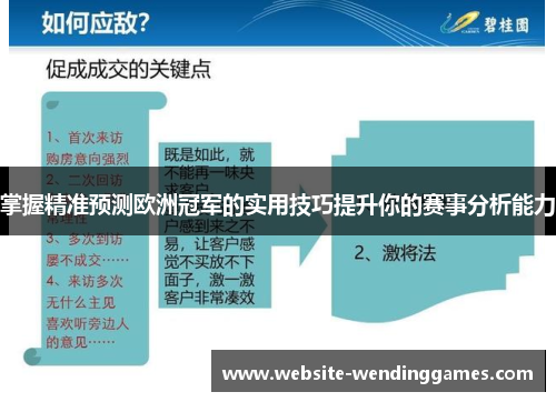 掌握精准预测欧洲冠军的实用技巧提升你的赛事分析能力