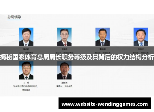 揭秘国家体育总局局长职务等级及其背后的权力结构分析
