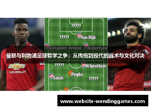 曼联与利物浦足球哲学之争：从传统到现代的战术与文化对决