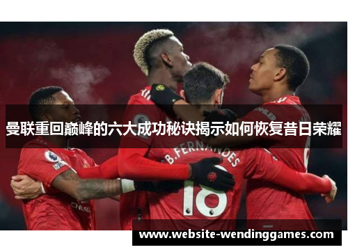 曼联重回巅峰的六大成功秘诀揭示如何恢复昔日荣耀