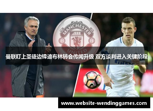 曼联盯上圣徒边锋迪布林转会传闻升级 双方谈判进入关键阶段