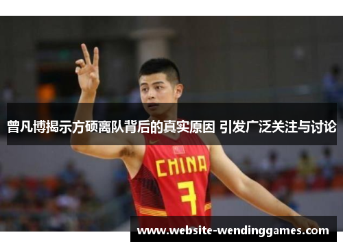 曾凡博揭示方硕离队背后的真实原因 引发广泛关注与讨论 曾凡博揭示方硕离队背后的真实原因 引发广泛关注与讨论