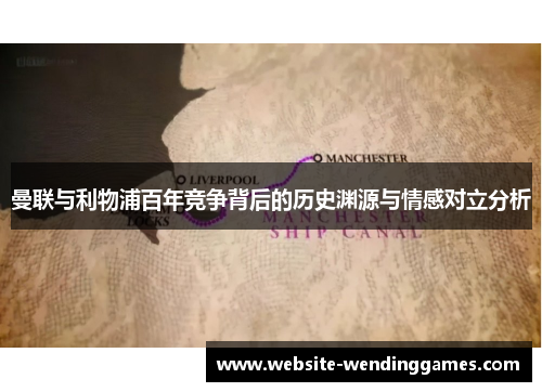 曼联与利物浦百年竞争背后的历史渊源与情感对立分析