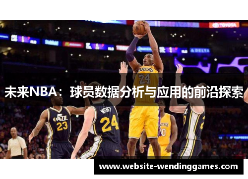 未来NBA：球员数据分析与应用的前沿探索