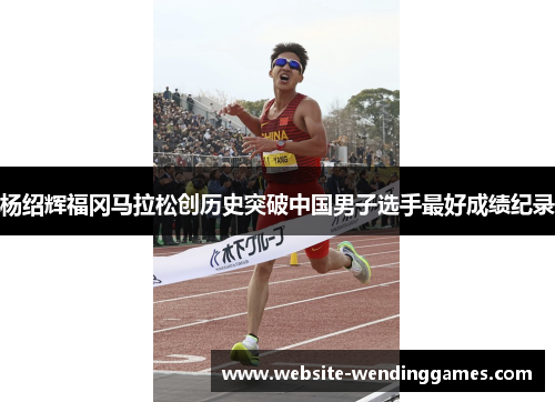 杨绍辉福冈马拉松创历史突破中国男子选手最好成绩纪录 杨绍辉福冈马拉松创历史突破中国男子选手最好成绩纪录