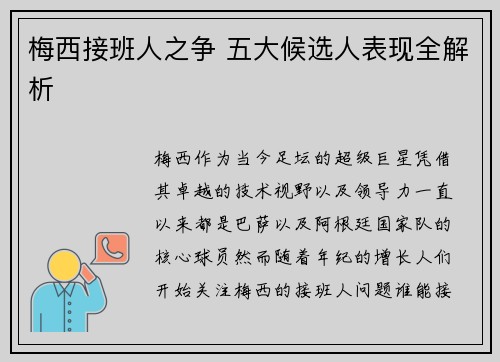 梅西接班人之争 五大候选人表现全解析 梅西接班人之争 五大候选人表现全解析