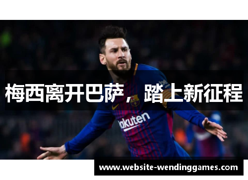 梅西离开巴萨，踏上新征程