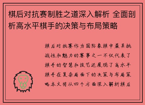 棋后对抗赛制胜之道深入解析 全面剖析高水平棋手的决策与布局策略