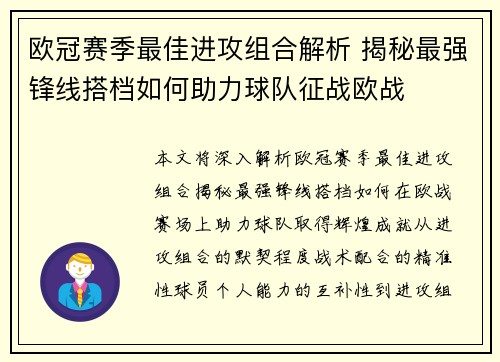 欧冠赛季最佳进攻组合解析 揭秘最强锋线搭档如何助力球队征战欧战