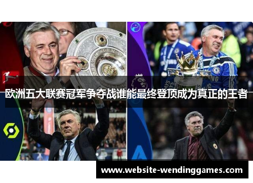 欧洲五大联赛冠军争夺战谁能最终登顶成为真正的王者