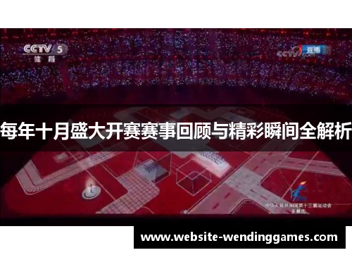 每年十月盛大开赛赛事回顾与精彩瞬间全解析