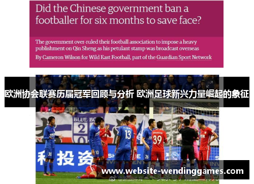 欧洲协会联赛历届冠军回顾与分析 欧洲足球新兴力量崛起的象征