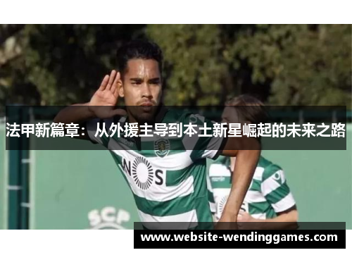 法甲新篇章：从外援主导到本土新星崛起的未来之路