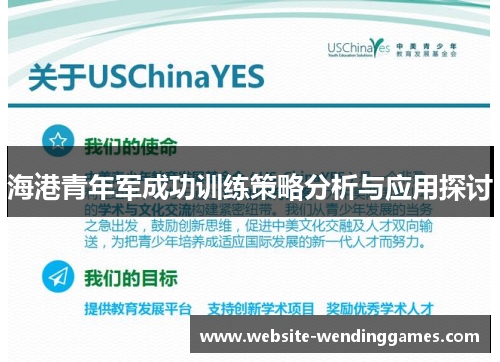 海港青年军成功训练策略分析与应用探讨 海港青年军成功训练策略分析与应用探讨