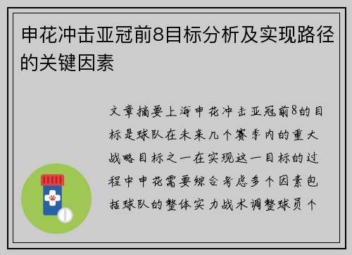 申花冲击亚冠前8目标分析及实现路径的关键因素