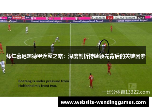 拜仁慕尼黑德甲连霸之路：深度剖析持续领先背后的关键因素