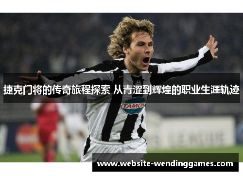 捷克门将的传奇旅程探索 从青涩到辉煌的职业生涯轨迹