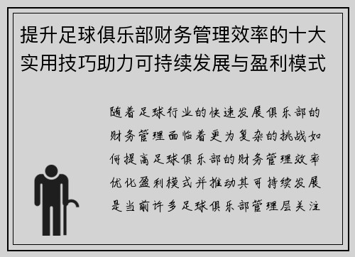 提升足球俱乐部财务管理效率的十大实用技巧助力可持续发展与盈利模式优化