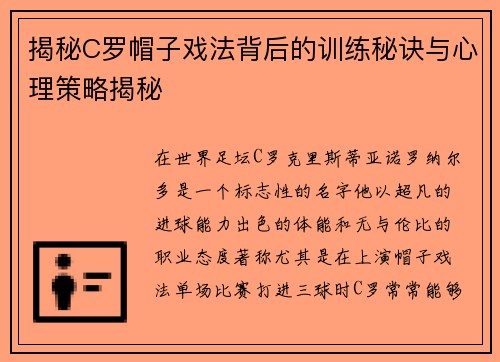 揭秘C罗帽子戏法背后的训练秘诀与心理策略揭秘