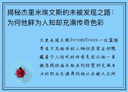 揭秘杰里米埃文斯的未被发现之路：为何他鲜为人知却充满传奇色彩