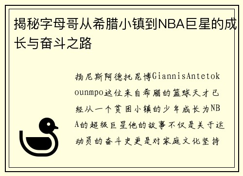揭秘字母哥从希腊小镇到NBA巨星的成长与奋斗之路