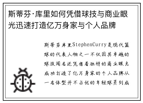 斯蒂芬·库里如何凭借球技与商业眼光迅速打造亿万身家与个人品牌