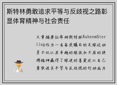 斯特林勇敢追求平等与反歧视之路彰显体育精神与社会责任