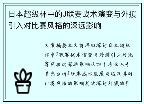 日本超级杯中的J联赛战术演变与外援引入对比赛风格的深远影响