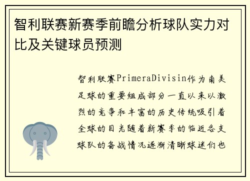 智利联赛新赛季前瞻分析球队实力对比及关键球员预测