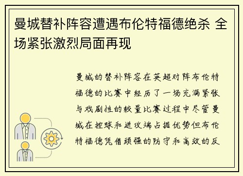 曼城替补阵容遭遇布伦特福德绝杀 全场紧张激烈局面再现 曼城替补阵容遭遇布伦特福德绝杀 全场紧张激烈局面再现